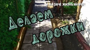 Как сэкономить на укладке садовых дорожек
