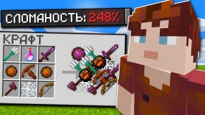 ?Майнкрафт, но он СУПЕР СЛОМАННЫЙ!