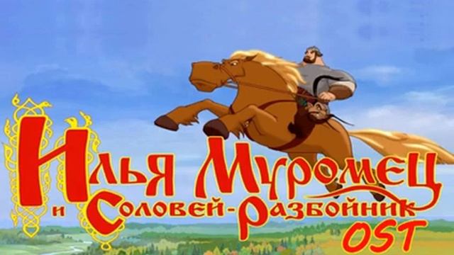 Илья Муромец и Соловей Разбойник OST