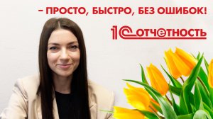 1С-Отчетность – просто, быстро, без ошибок!