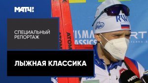 «Лыжная классика». Специальный репортаж