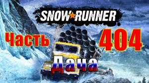 ?СТРИМ??SnowRunner? ➤ ДАЧА ➤ Часть - 404 ➤