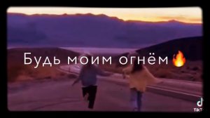 Будь моим огнем или водопадом🔥🔥🔥🔥🔥