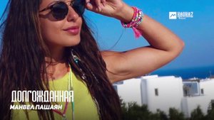 Манвел Пашаян - Долгожданная | Армянская музыка
