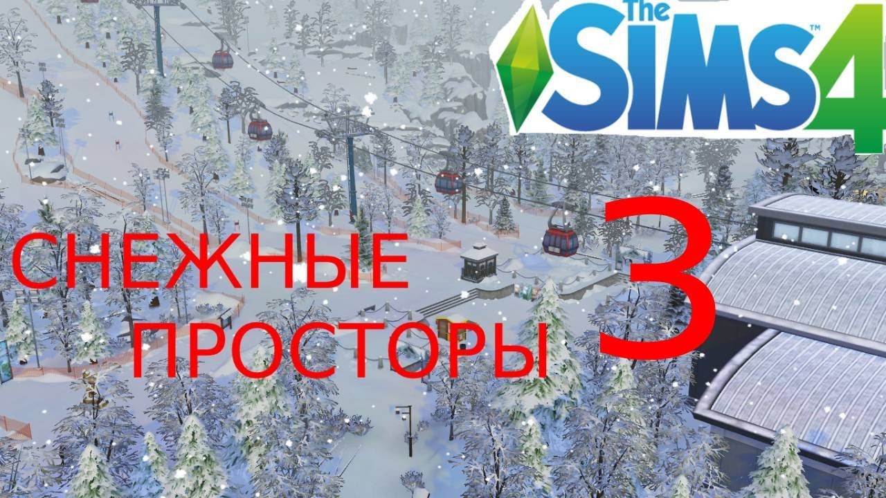 ОБЗОР ГОРОДА #3 The Sims 4 СНЕЖНЫЕ ПРОСТОРЫ