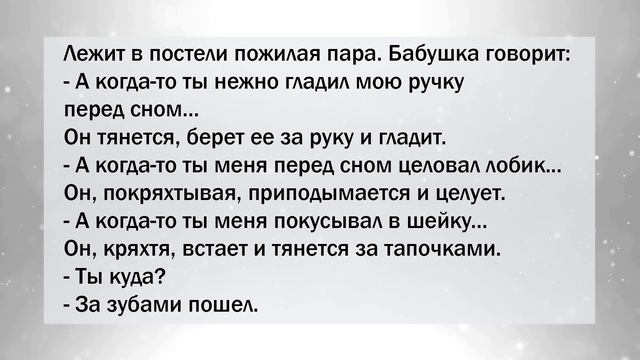 Лежит в постели пожилая пара. Бабушка говорит: А когда-то... Сборник Анекдотов! Юмор! Смех! Позитив