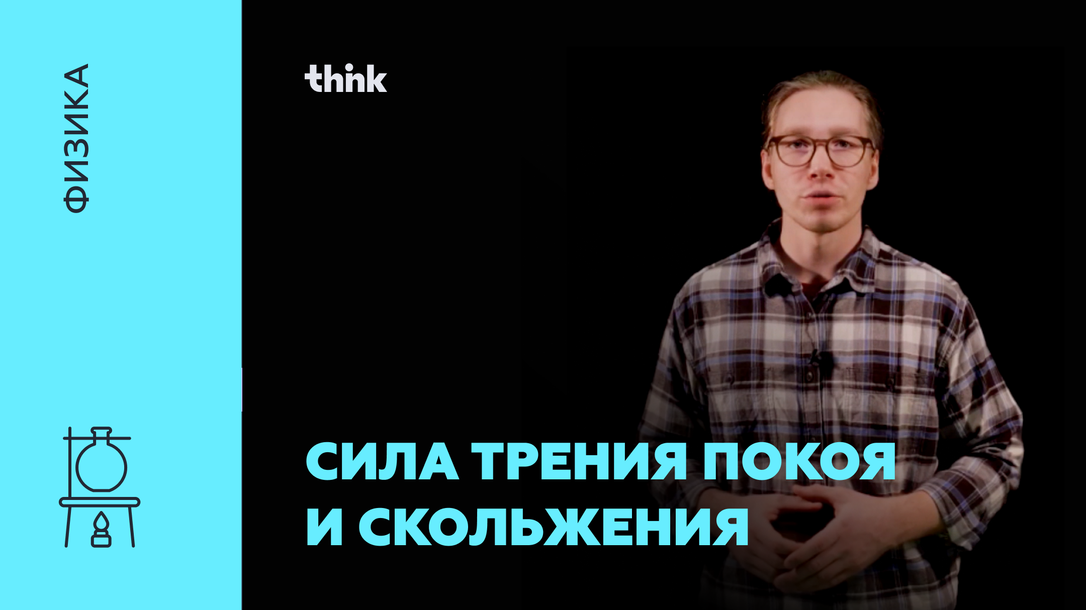 Сила трения покоя и скольжения | Физика