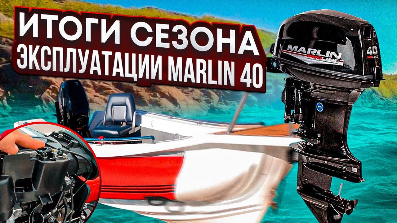 итоги сезона эксплуатации Marlin 40