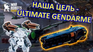 ПОПЫТКА ПОЛУЧИТЬ ULTIMATE Gendarme | War Robots | Vkplay