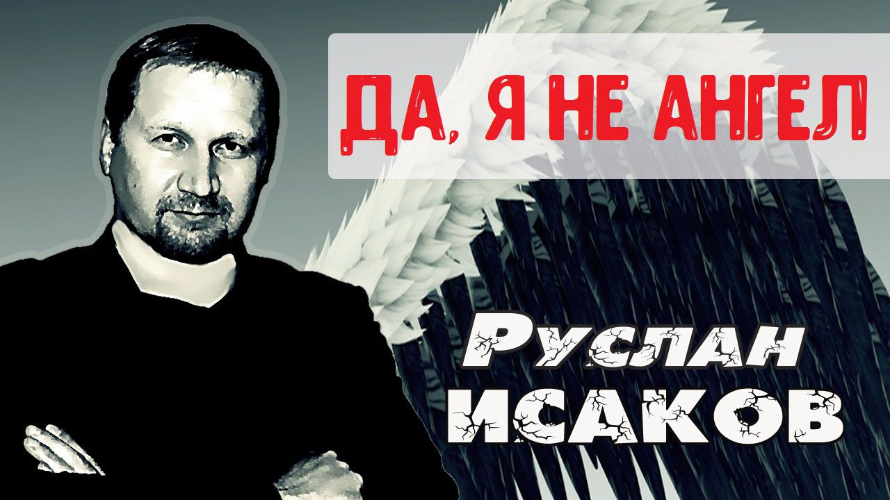 Руслан Исаков - Да, я не ангел