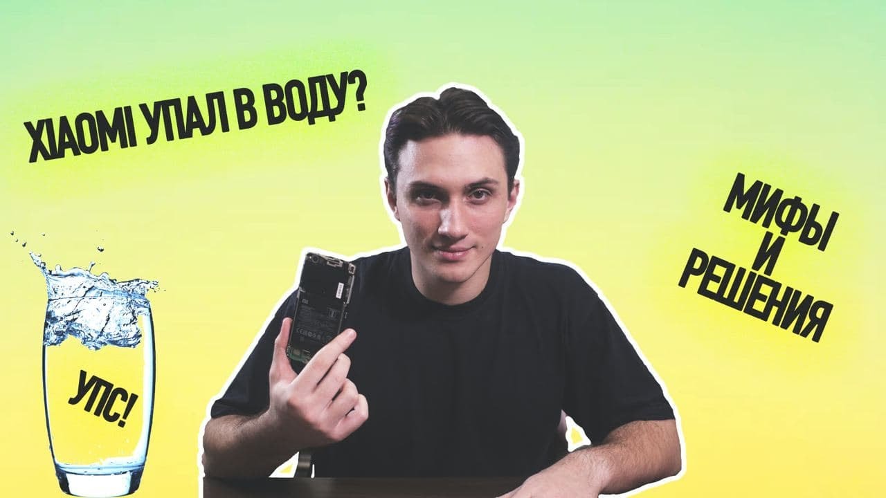 Xiaomi упал в воду? Как спасти? Что делать в первую очередь? / Советы сервисного центра ? смотреть онлайн