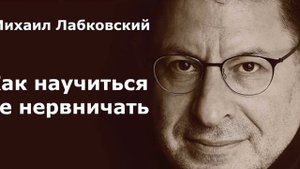 Как научится не нервничать Михаил Лабковский. Психология