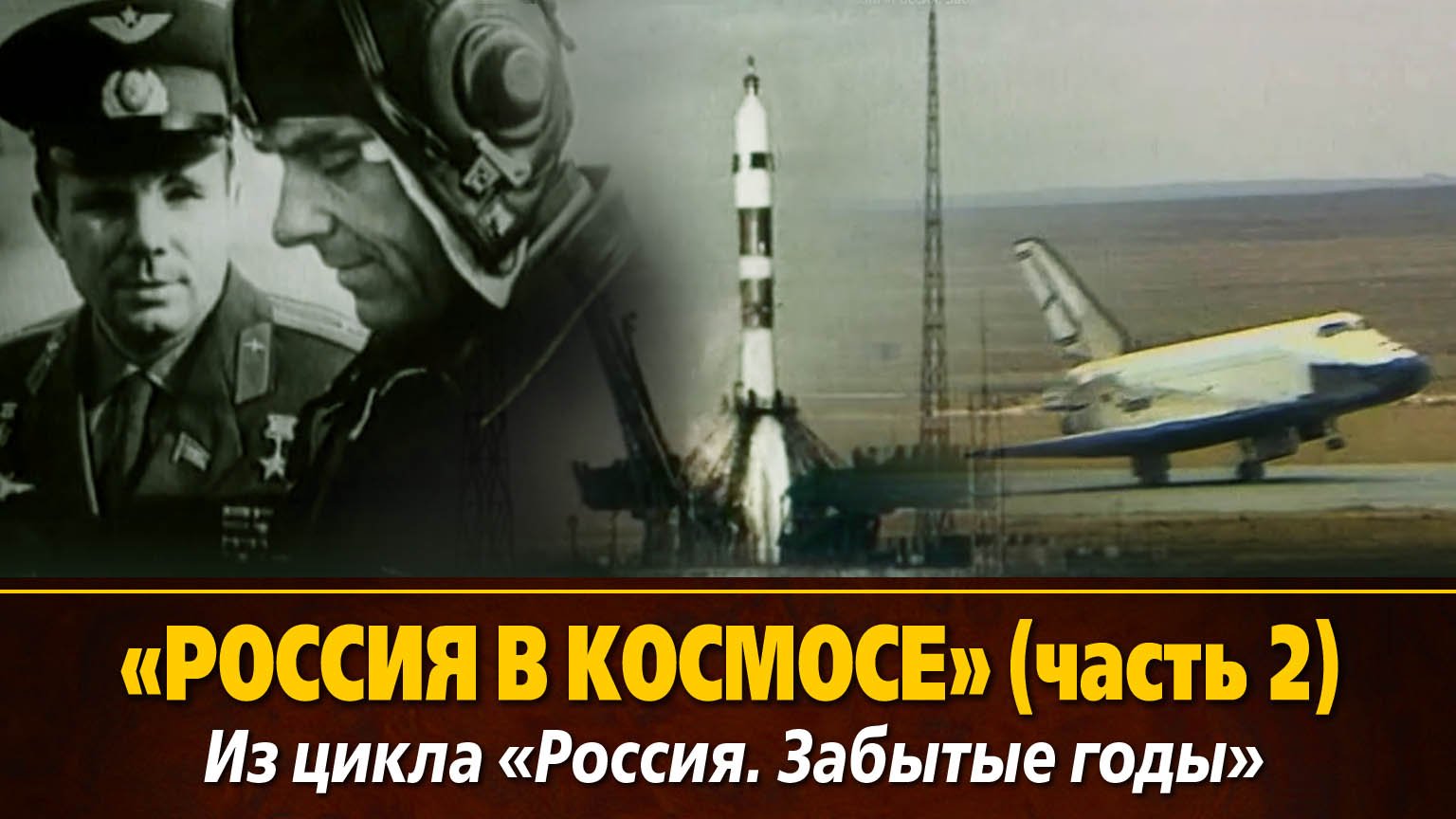 «Россия в космосе» из цикла «Россия. Забытые годы», Часть 2, 1993, 52 мин., черно-белый/цвет