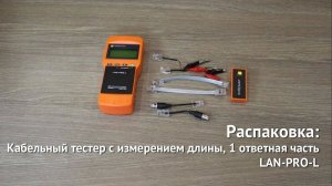 Кабельный тестер LAN-PRO-L с измерением длины, 1 ответная часть