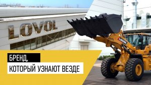 LOVOL – обзор завода и презентация новинок по всему миру