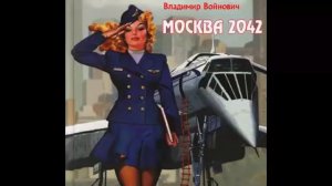 Владимир Войнович "Москва 2042" Исполнитель: Александр Клюквин