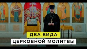 Два вида церковной  молитвы. Где лучше молиться дома или в храме?