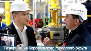 Газификация Корсаковского городского округа