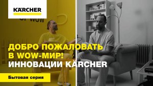 Добро пожаловать в WOW-мир! Широкий ассортимент Karcher