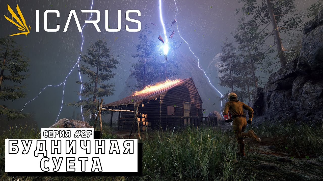 БУДНИЧНАЯ СУЕТА ► ICARUS  #27