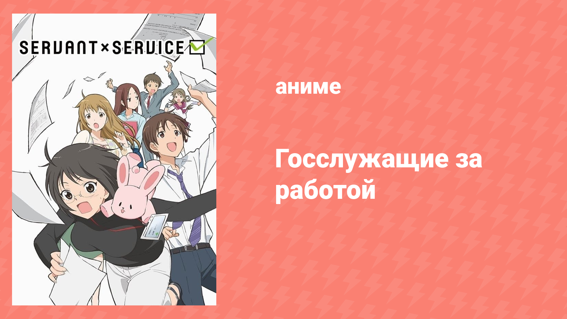Госслужащие за работой 12 серия (аниме-сериал, 2013)