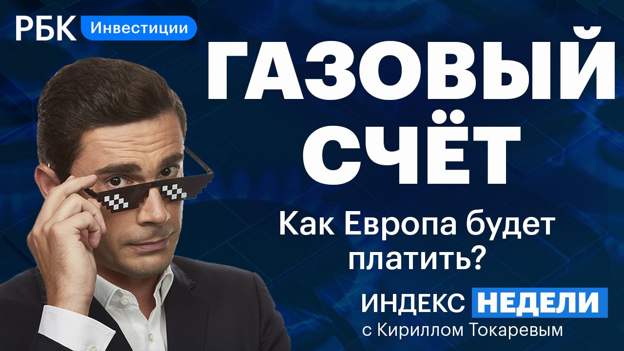 Новые правила расчетов за газ, укрепление рубля, оптимизм на бирже, перспективные бумаги, Китай