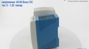 Импульсные блоки питания на ДИН-рейку Mean Well серии MDR-60, 50-60 Ватт, 5-56 Вольт, 0-10.0 Ампер