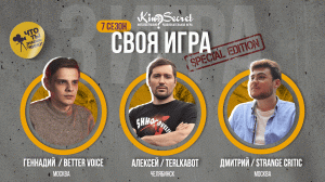 Своя игра кино (сезон #7, игра #3) | KinoSecret | КиноКвиз