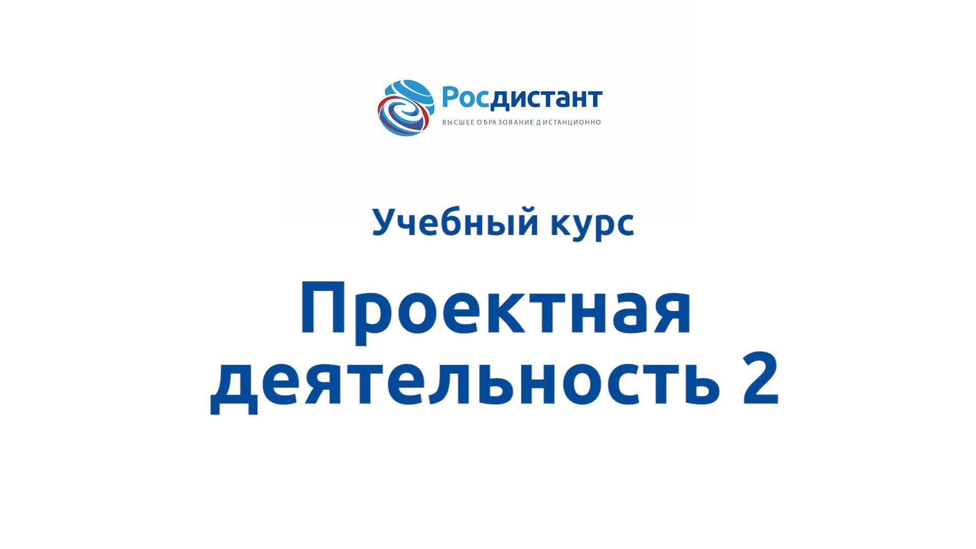 Проектная деятельность 2