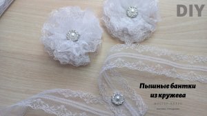 Пышные бантики из кружева?Handmade bows