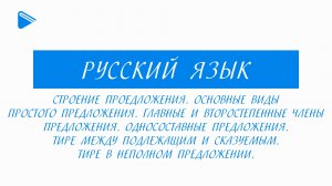 11 класс - Русский язык - Строение предложения. Тире