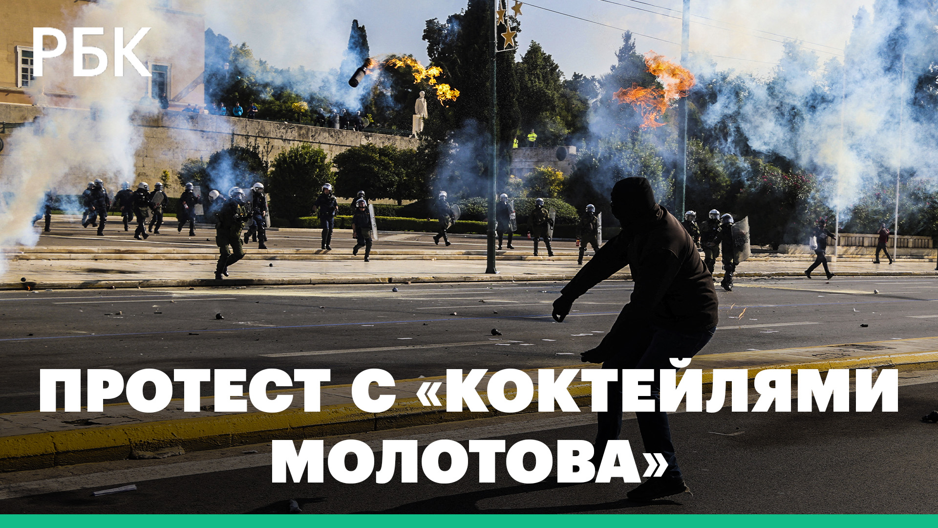 Демонстранты бросают в полицейских камни и «коктейли Молотова»: беспорядки в Афинах