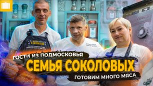 Гости из Московской области СЕМЬЯ СОКОЛОВЫХ / готовим грудинку и мясной орех