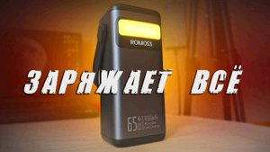 Взял ROMOSS 40000 мАч 65 Вт - повербанк для ноутбука