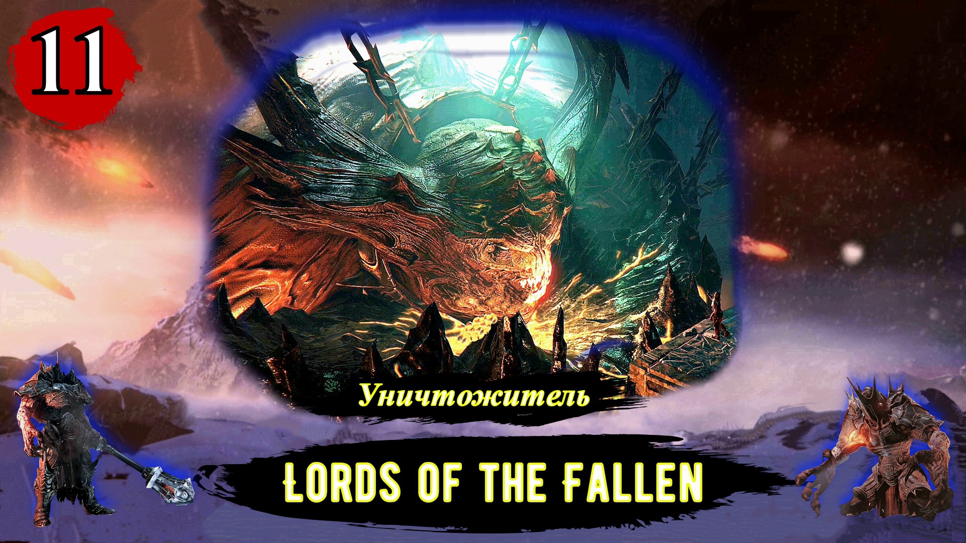 Lords Of The Fallen Уничтожитель - Прохождение за вора (бродягу). Часть 11