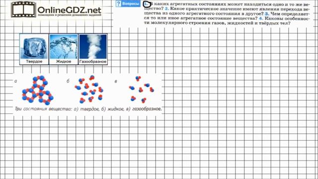 Вопрос №1 § 12. Агрегатные состояния вещества - Физика 8 класс (Перышкин)