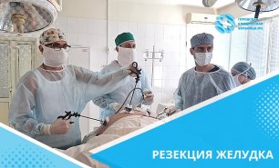 Продольная резекция желудка: хирурги ГКБ №1 прооперировали тяжеловесного пациента