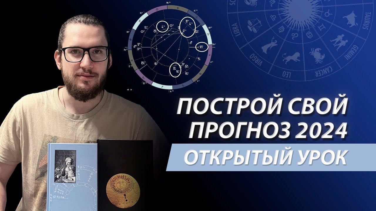 Транзитное прогнозирование. Первый шаг к составлению личного прогноза