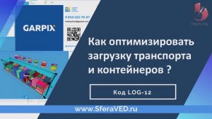 Как оптимизировать загрузку транспорта и перестать возить воздух в контейнерах