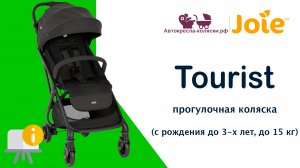 Joie Tourist™ | ОБЗОР легкой прогулочной коляски для путешествий с рождения до 3-х лет (до 15 кг).