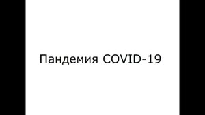 Пандемия COVID-19