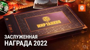 Заслуженная награда 2022 в Мире танков (7 лет в строю)  | Im_Dexter