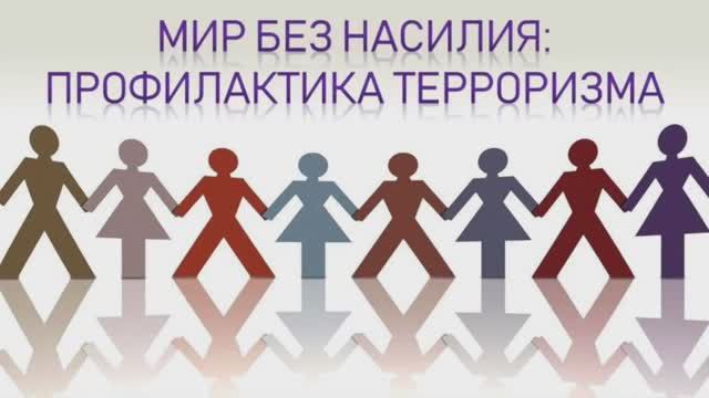 Мир без насилия.mp4