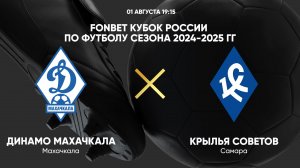 01.08 19:15 FONBET Кубок России по футболу сезона 2024-2025 гг. Динамо Махачкала - Крылья Советов