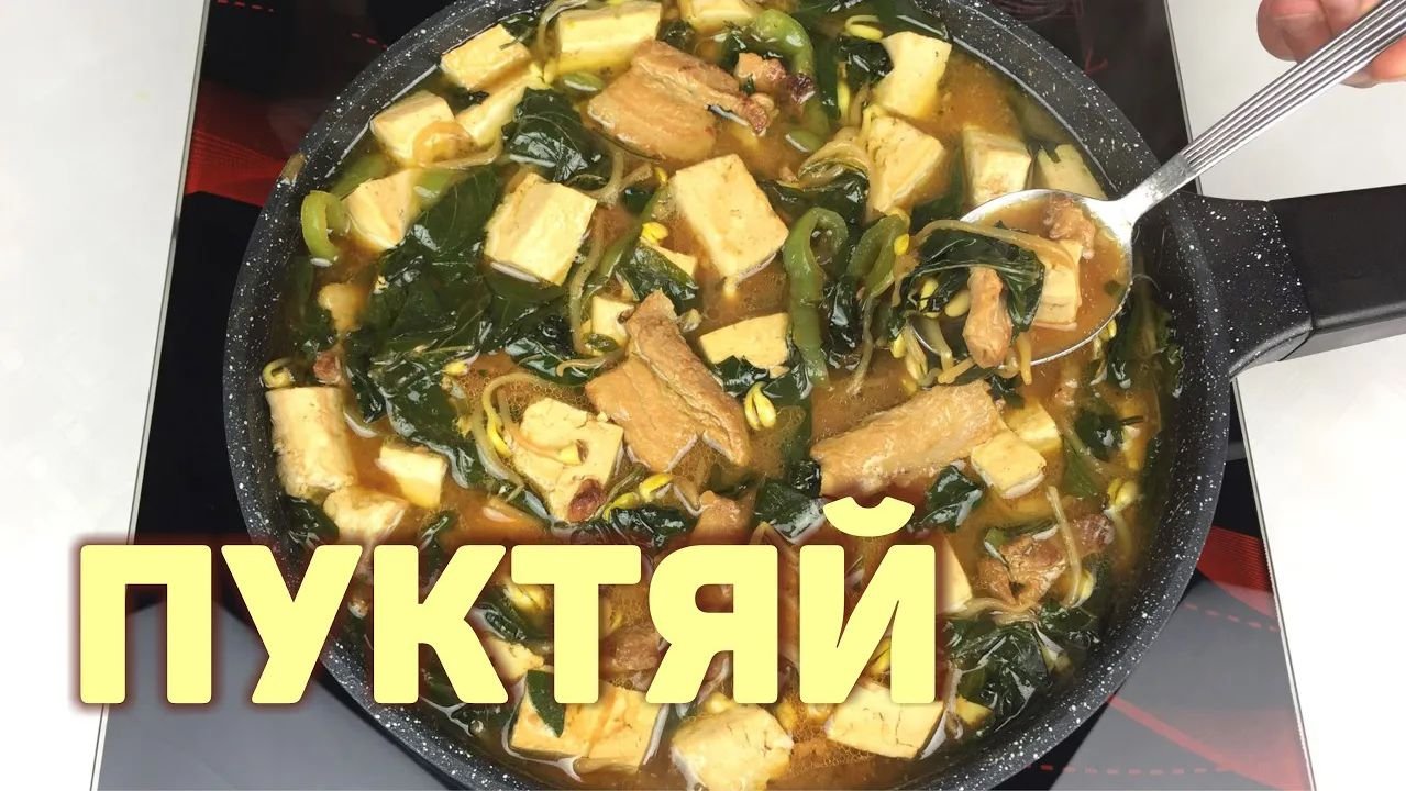Готовим корейский суп ПУКТЯЙ! Суп с соевой пастой ТЯЙ. Просто, быстро и вкусно. #КОРЕЙСКАЯКУХНЯ