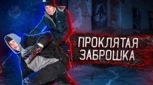 ПОБЕГ ИЗ ПРОКЛЯТОЙ ЗАБРОШКИ! СТРАШНЫЕ ИСТОРИИ ДВОРЦА! МИСТИКА И УЖАСЫ!