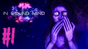 In Sound Mind Прохождение #1 - ВЕРДЖИНИЯ РУЛ! - ИНДИ ХОРРОР ИГРА