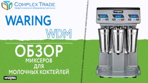 Waring WDM - Обзор миксеров для молочных коктейлей
