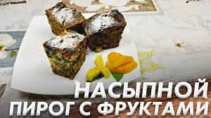 Рецепт Нежного пирога\ Насыпной Пирог с Фруктами\ Такого Вы Не Пробовали