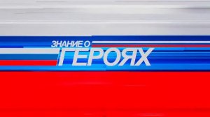 Разговоры о важном  ДЕНЬ ГЕРОЕВ ОТЕЧЕСТВА